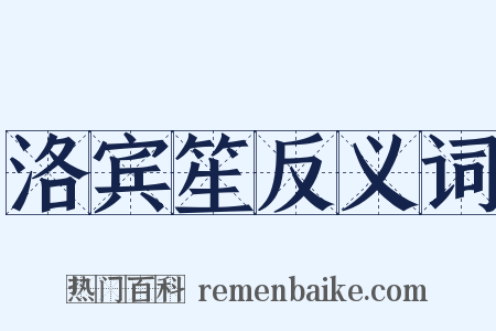 洛宾笙反义词是什么意思的图片